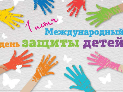 День защиты детей
