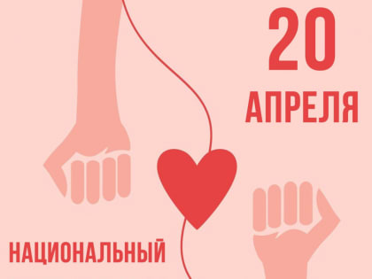 День донора России отмечается 20 апреля