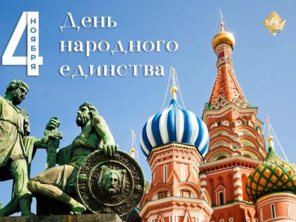 День народного единства: значение и традиции праздника