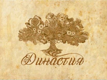 Начался региональный семейный конкурс «Тверские династии»