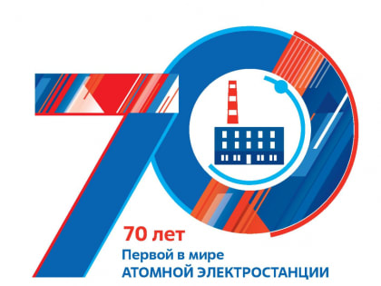 26 июня - Юбилей Обнинской АЭС