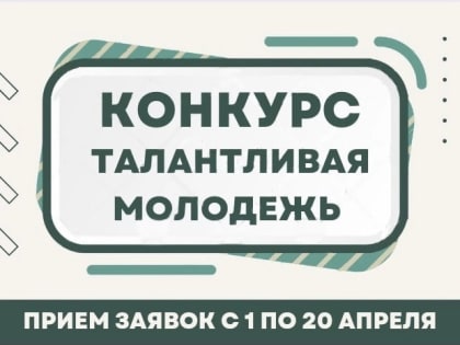 Стартовал прием документов на конкурс «Талантливая молодежь»