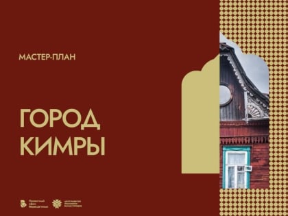 Губернатором поставлена задача разработки мастер-планов ключевых муниципалитетов области