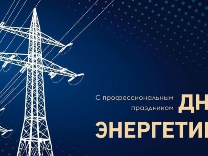 Поздравление Главы Кимрского муниципального округа с Днём энергетика!