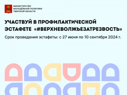 Верхневолжье учавствует в эстафете за трезвость