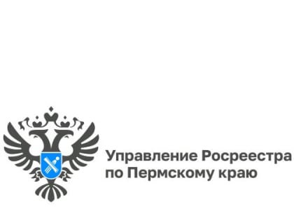 14 марта руководитель регионального Управления Росреестра проведет личный прием граждан в приемной Президента РФ  в Пермском крае