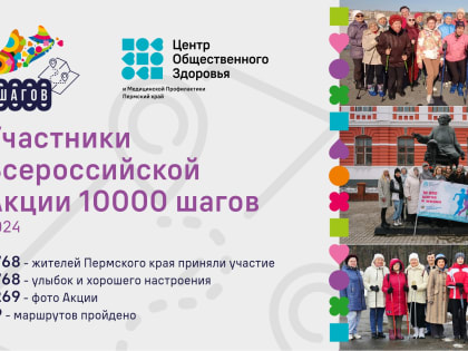 Итоги Всероссийской Акции 10000 шагов в Пемском крае