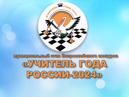 В конце января пройдёт конкурс педагогического мастерства