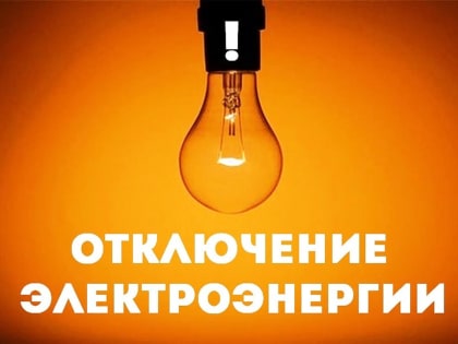 Отключение электроэнергии 14,17,18.06.2024 г.