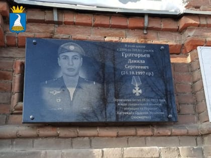 В Кунгуре открыли мемориальною доску выпускнику школы №10 Даниле Григорьеву