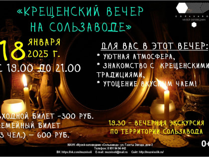 Крещенский вечер на Сользаводе