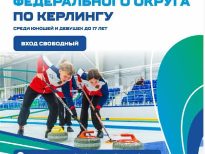 26 февраля в Соликамске стартуют игры Первенства Приволжского федерального округа по керлингу среди юношей и девушек до 17 лет