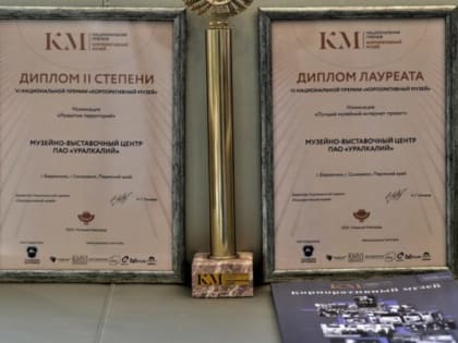 Корпоративный музей Уралкалия снова на пьедестале