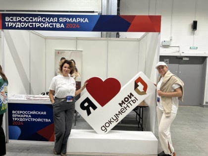 Сотрудники МФЦ Пермского края приняли участие во Всероссийской ярмарке трудоустройства - 2024