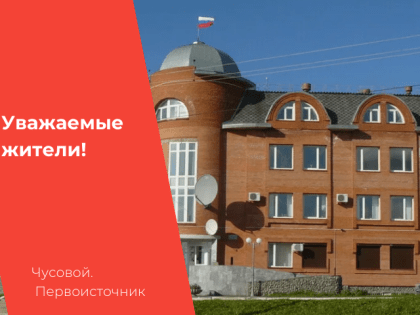 Публичные слушания по бюджету Чусовского городского округа на 2025 год