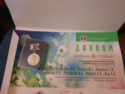 Проект «Заповедное Прикамье» получил одно из призовых мест международного конкурса «ЭкоМир»