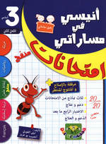 ANISSI FI MASSARATI 3EME ANNEE T02 IMTIHANET | أنيسي في مساراتي إمتحانات لتلاميذ السنة 3 أساسي الثلاثي الثاني