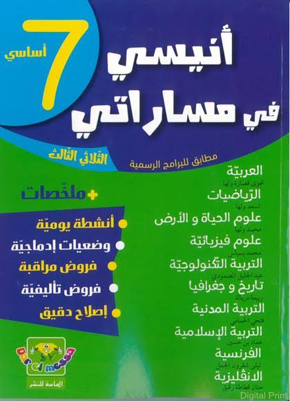 ANISSI FI MASSARATI 7EME ANNEE T03 | أنيسي في مساراتي السنة السابعة الثلاثي الثالث