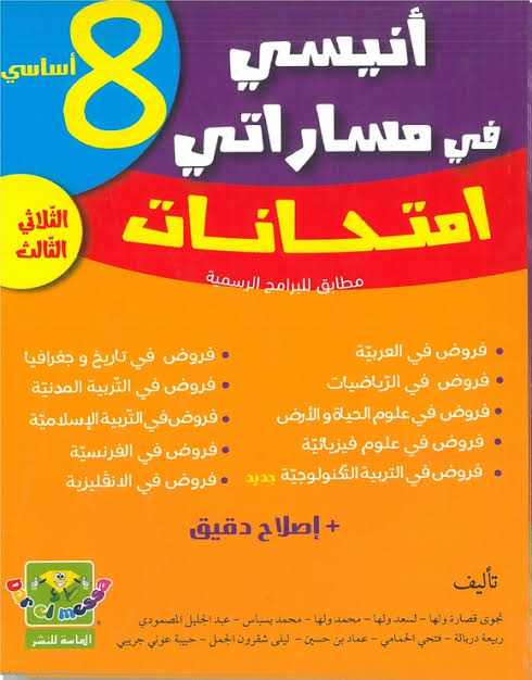 ANISSI FI MASSARATI 8 EME ANNE IMTIHANET T03