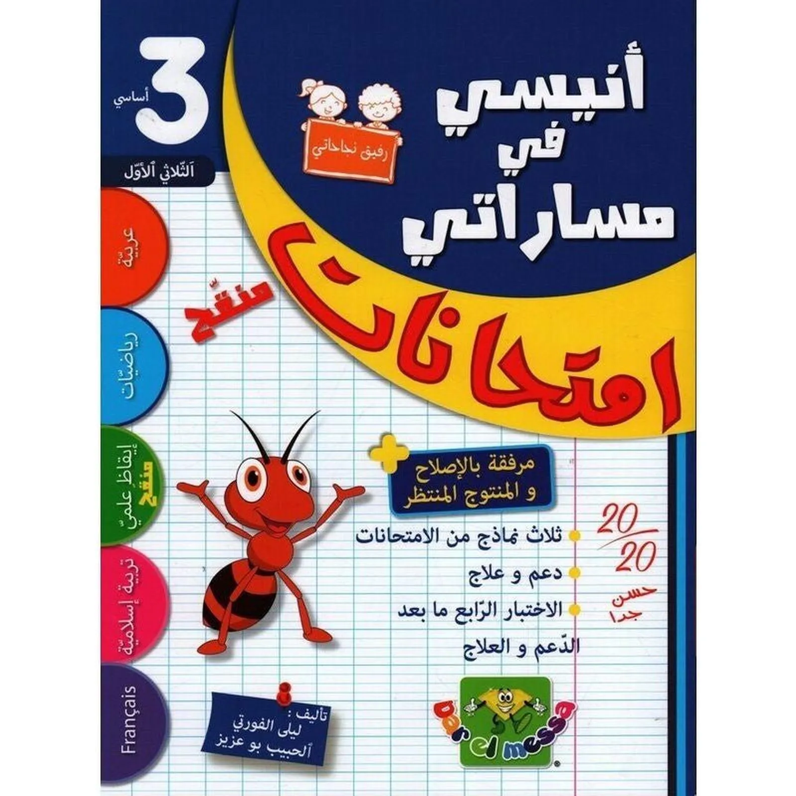 ANISSI FI MASSARATI 3EME ANNEE T01 | أنيسي في مساراتي لتلاميذ السنة الثالثة الأول