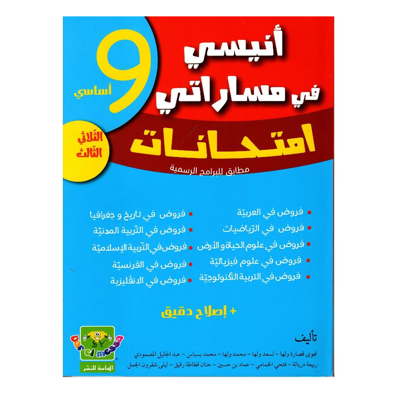 ANISSI FI MASSARATI 9EME ANNEE T03 | أنيسي في مساراتي : السنة 9 أساسي الثلاثي الثالث
