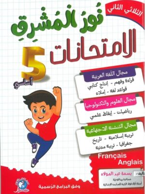نور المشرق امتحانات السنة الخامسة ابتدائي (الثلاثي 2) - Nour Mouchrik Examens 5ème Année Primaire (Trimestre 2)