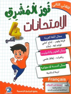 نور المشرق امتحانات السنة الرابعة ابتدائي (الثلاثي 2) - Nour Mouchrik Examens 4ème Année Primaire (Trimestre 2)