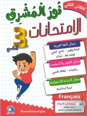 نور المشرق امتحانات السنة الثالثة ابتدائي (الثلاثي 2) - Nour Mouchrik Examens 3ème Année Primaire (Trimestre 2)