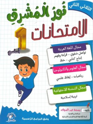 نور المشرق امتحانات السنة الأولى ابتدائي (الثلاثي 2) - Nour Mouchrik Examens 1ère Année Primaire (Trimestre 2)