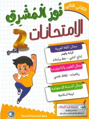 نور المشرق امتحانات السنة الثانية ابتدائي (الثلاثي 2) - Nour Mouchrik Examens 2ème Année Primaire (Trimestre 2)