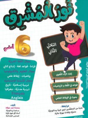 نور المشرق السنة السادسة ابتدائي (الثلاثي 2) - Nour Mouchrik 6ème Année Primaire (Trimestre 2)