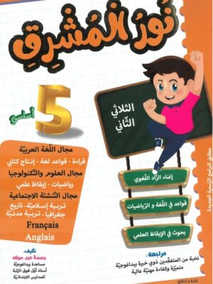 نور المشرق السنة الخامسة ابتدائي (الثلاثي 2) - Nour Mouchrik 5ème Année Primaire (Trimestre 2)