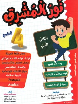 نور المشرق السنة الرابعة ابتدائي (الثلاثي 2) - Nour Mouchrik 4ème Année Primaire (Trimestre 2)