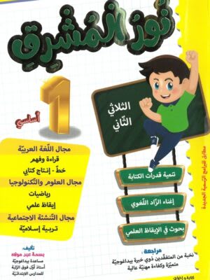 نور المشرق السنة الأولى ابتدائي (الثلاثي 2) - Nour Mouchrik 1ère Année Primaire (Trimestre 2)