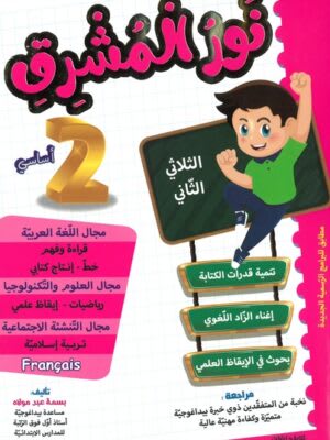 نور المشرق السنة الثانية ابتدائي (الثلاثي 2) - Nour Mouchrik 2ème Année Primaire (Trimestre 2)