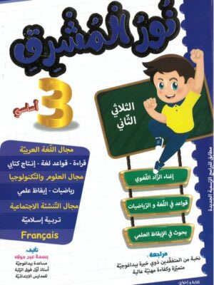 نور المشرق السنة الثالثة ابتدائي (الثلاثي 2) - Nour Mouchrik 3ème Année Primaire (Trimestre 2)