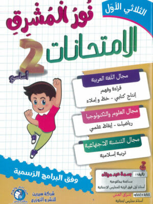 نور المشرق امتحانات السنة الثانية ابتدائي (الثلاثي 1) - Nour Mouchrik Examens 2ème Année Primaire (Trimestre 1)