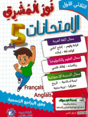 نور المشرق امتحانات السنة الخامسة ابتدائي (الثلاثي 1) - Nour Mouchrik Examens 5ème Année Primaire (Trimestre 1)