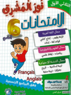 نور المشرق امتحانات السنة السادسة ابتدائي (الثلاثي 1) - Nour Mouchrik Examens 6ème Année Primaire (Trimestre 1)