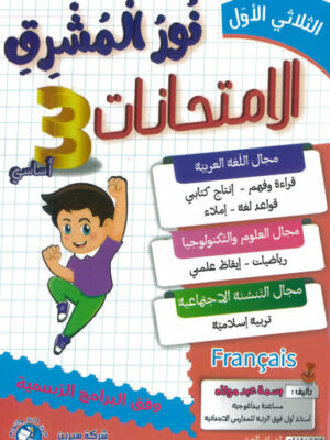 نور المشرق امتحانات السنة الثالثة ابتدائي (الثلاثي 1) - Nour Mouchrik Examens 3ème Année Primaire (Trimestre 1)