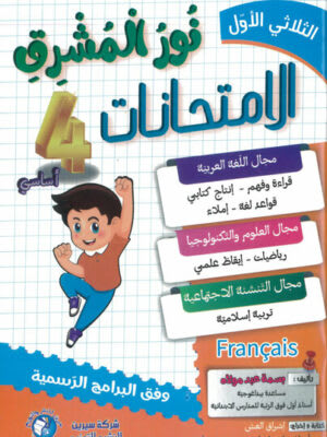 نور المشرق امتحانات السنة الرابعة ابتدائي (الثلاثي 1) - Nour Mouchrik Examens 4ème Année Primaire (Trimestre 1)