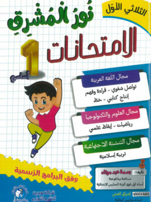 نور المشرق امتحانات السنة الأولى ابتدائي (الثلاثي 1) - Nour Mouchrik Examens 1ère Année Primaire (Trimestre 1)