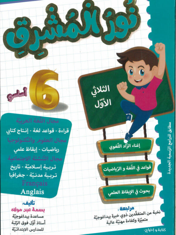 نور المشرق السنة السادسة ابتدائي (الثلاثي 1) - Nour Mouchrik 6ème Année Primaire (Trimestre 1)