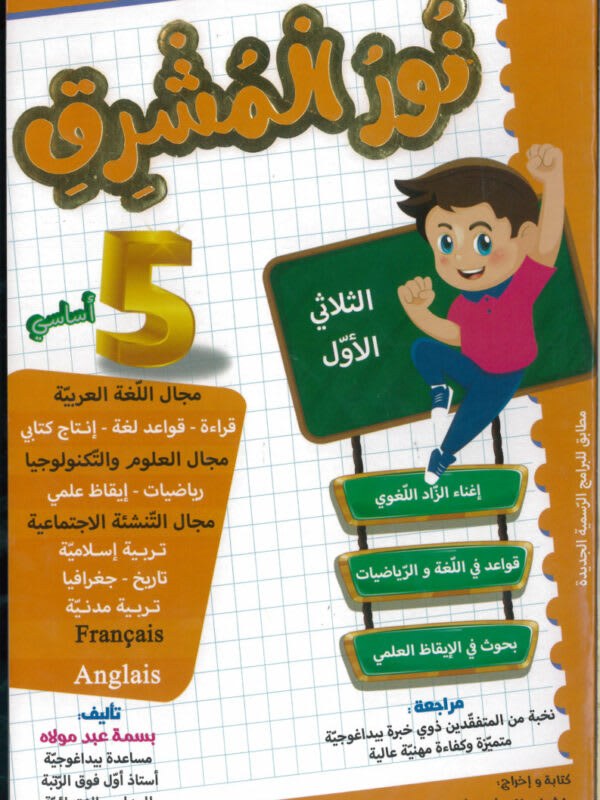 نور المشرق السنة الخامسة ابتدائي (الثلاثي 1) - Nour Mouchrik 5ème Année Primaire (Trimestre 1)