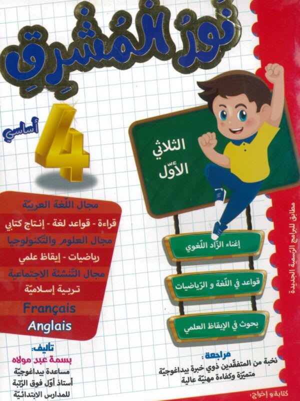 نور المشرق السنة الرابعة ابتدائي (الثلاثي 1) - Nour Mouchrik 4ème Année Primaire (Trimestre 1)