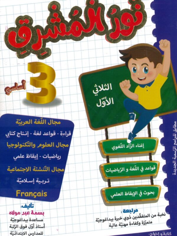نور المشرق السنة الثالثة ابتدائي (الثلاثي 1) - Nour Mouchrik 3ème Année Primaire (Trimestre 1)