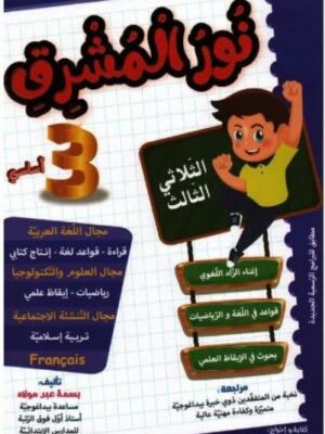 نور المشرق السنة الثالثة ابتدائي (الثلاثي 3) - Nour Mouchrik 3ème Année Primaire (Trimestre 3)