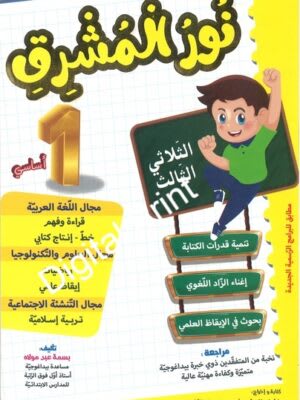 نور المشرق السنة الأولى ابتدائي (الثلاثي 3) - Nour Mouchrik 1ère Année Primaire (Trimestre 3)