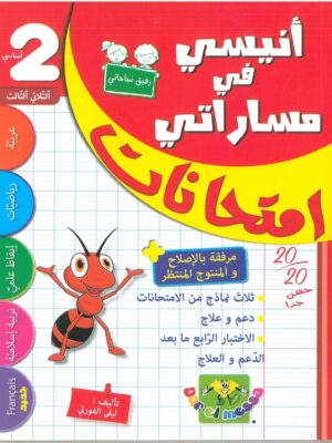 ANISSI FI MASSARATI 2EME ANNEE T03 IMTIHANET | مساراتي امتحانات الاثلاثي الثالث السنة الثانية