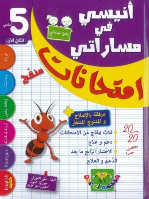 ANISSI FI MASSARATI IMTIHANET 5EME ANNEE T01 | أنيسي في مساراتي امتحانات لتلاميذ السنة 5 الثلاثي الأول